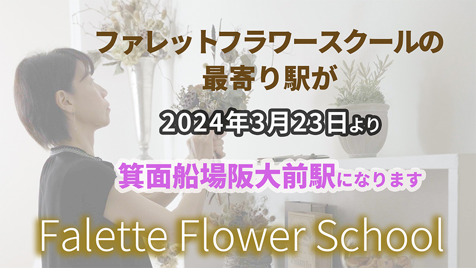 Falette Flower Schoolの最寄駅が「箕面船場阪大前駅」となります！