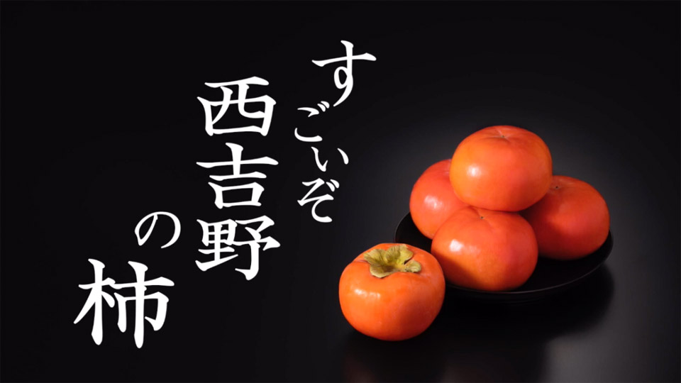すごいぞ西吉野の柿